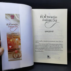 หัวใจพ่ายรัก กับดักตะวัน - อุณหภูมิปกติ รูปที่ 8