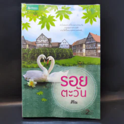 รอยตะวัน - สิริณ
