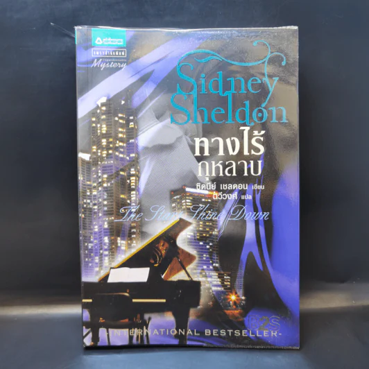 ทางไร้กุหลาบ - Sidney Sheldon รูปที่ 1