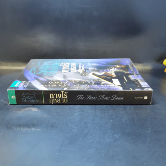 ทางไร้กุหลาบ - Sidney Sheldon รูปที่ 4