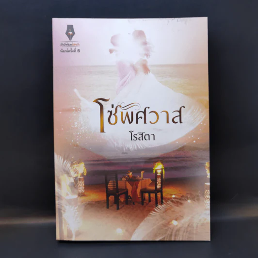 โซ่พิศวาส - โรสิตา รูปที่ 1