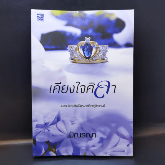 เคียงใจศิลา - มิณรญา รูปที่ 1