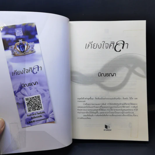 เคียงใจศิลา - มิณรญา รูปที่ 8
