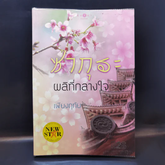 ซากุระผลิที่กลางใจ - เพียงฤทัย รูปที่ 1