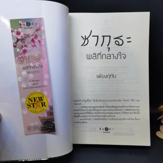 ซากุระผลิที่กลางใจ - เพียงฤทัย รูปที่ 8