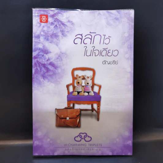 สลักไว้ในใจเดียว - อัญชรีย์ รูปที่ 1