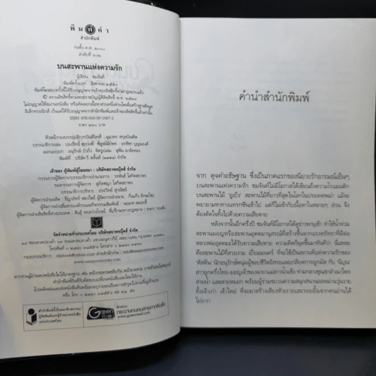 บนสะพานแห่งความรัก - ชมจันท์ รูปที่ 9