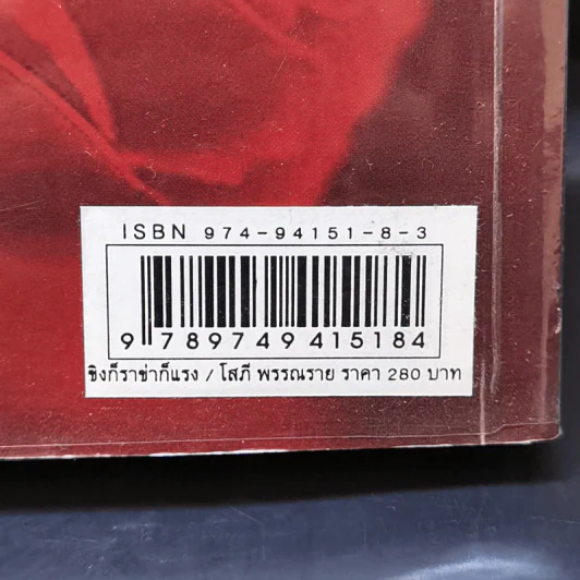 ขิงก็ราข่าก็แรง - โสภี พรรณราย รูปที่ 10