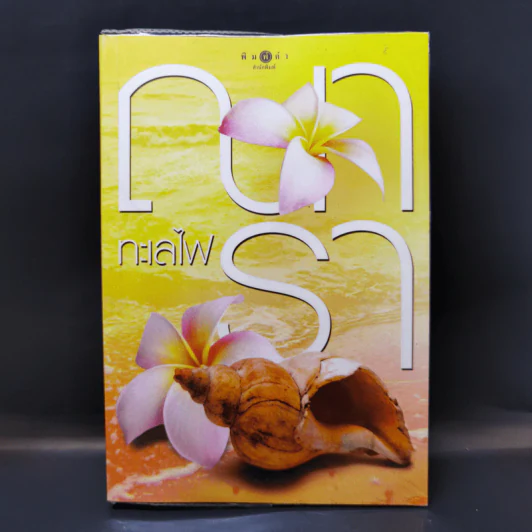 ทะเลไฟ - ณารา รูปที่ 1