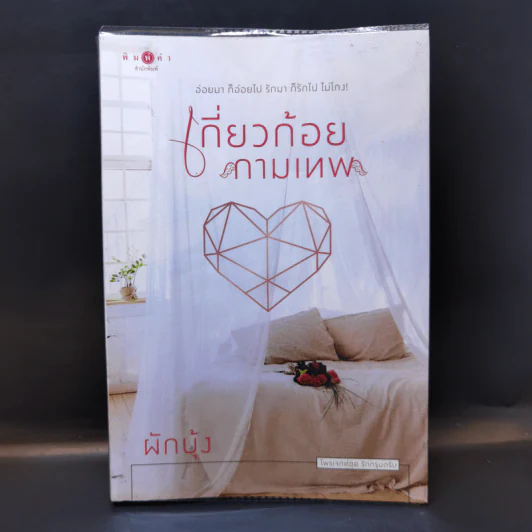 เกี่ยวก้อยกามเทพ - ผักบุ้ง รูปที่ 1