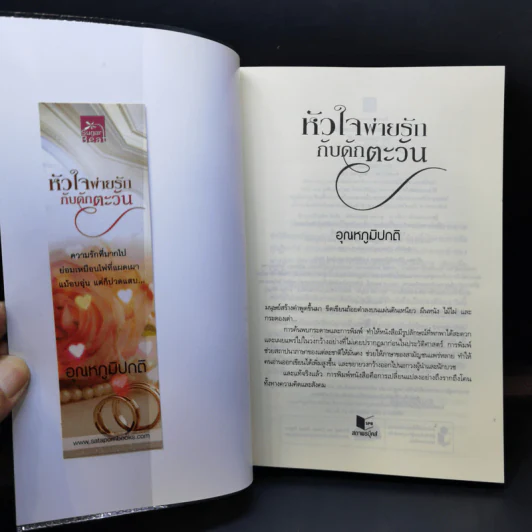 หัวใจพ่ายรัก กับดักตะวัน - อุณหภูมิปกติ รูปที่ 8