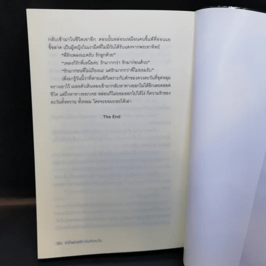 หัวใจพ่ายรัก กับดักตะวัน - อุณหภูมิปกติ รูปที่ 11