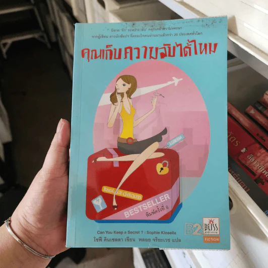 คุณเก็บความลับได้ไหม - โซฟี คินเซลลา เขียน (พลอย จริยะเวช แปล) รูปที่ 1