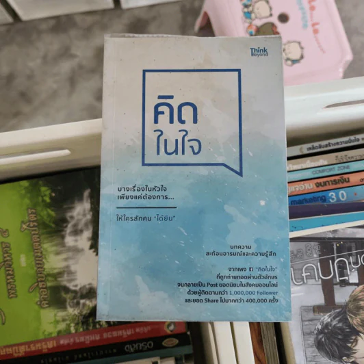 คิดในใจ - ยศพล เนื้ออ่อน รูปที่ 1