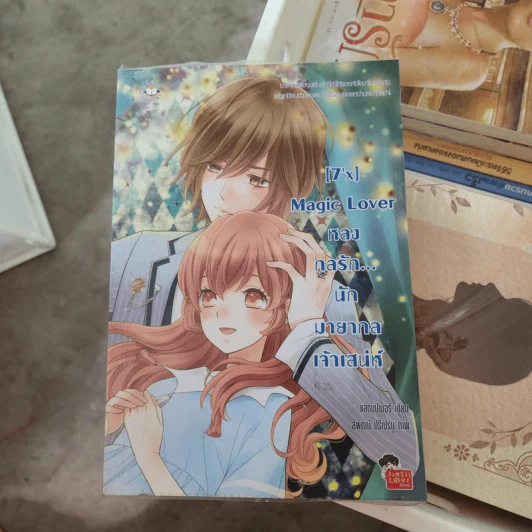 นิยายแจ่มใส [7'x] Magic Lover หลงกลรักนักมายากลเจ้าเสน่ห์ - แสตมป์เบอรี่ รูปที่ 1