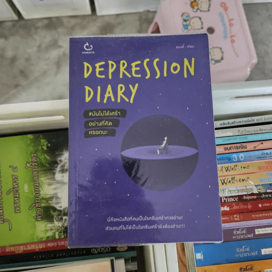 Depression Diary มันไม่ได้เศร้าอย่างที่คิดหรอกนะ - แมนดี้ รูปที่ 1