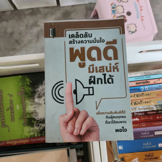 เคล็ดลับสร้างความมั่นใจ พูดดี มีเสน่ห์ ฝึกได้ - พอใจ รูปที่ 1