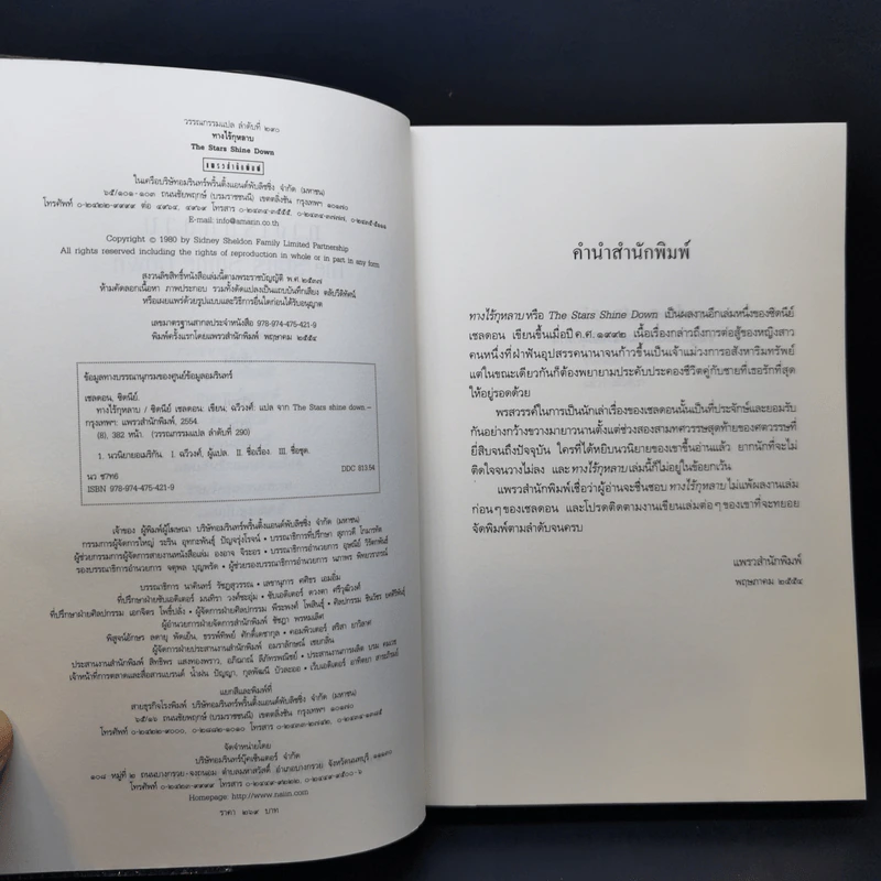 ทางไร้กุหลาบ - Sidney Sheldon รูปที่ 8