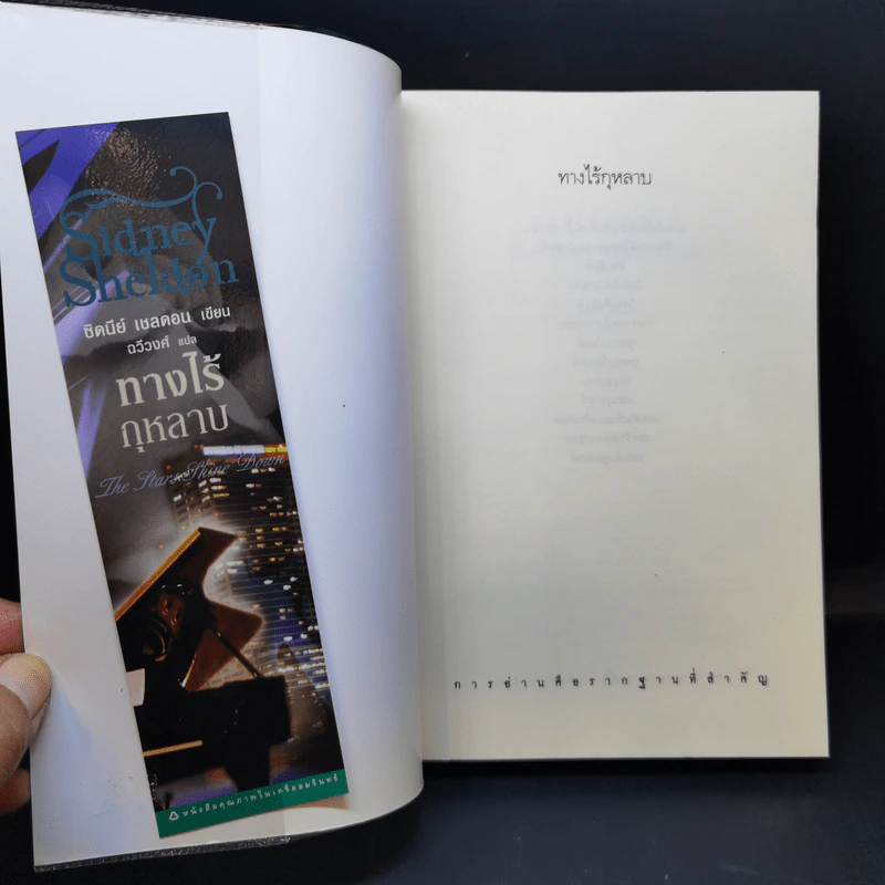 ทางไร้กุหลาบ - Sidney Sheldon รูปที่ 7