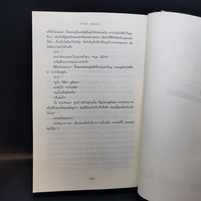 ทางไร้กุหลาบ - Sidney Sheldon รูปที่ 10