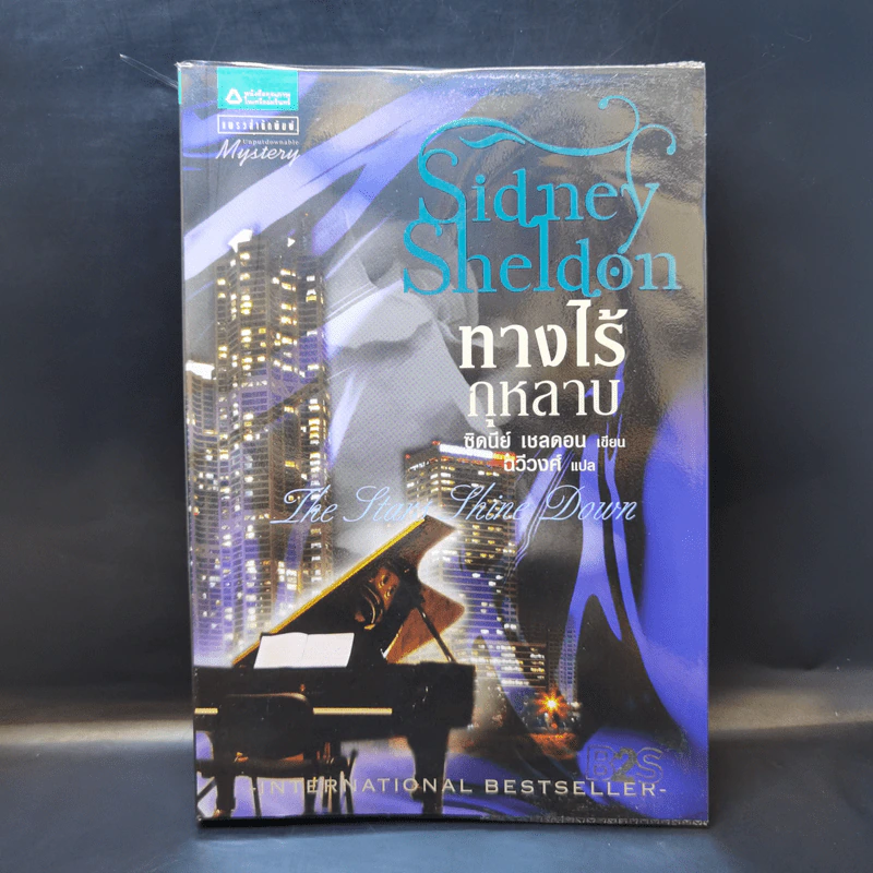 ทางไร้กุหลาบ - Sidney Sheldon รูปที่ 1