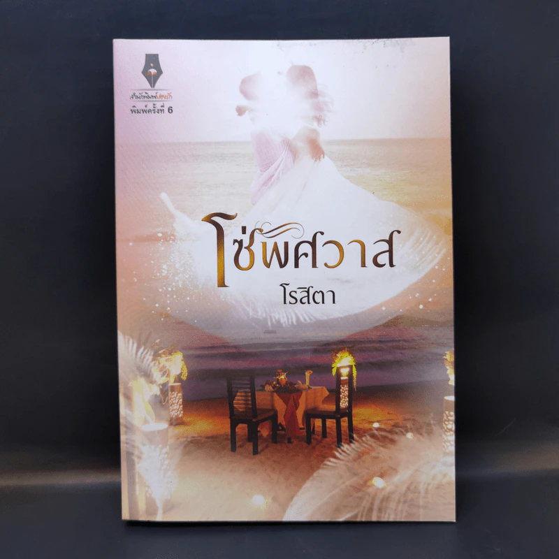 โซ่พิศวาส - โรสิตา รูปที่ 1