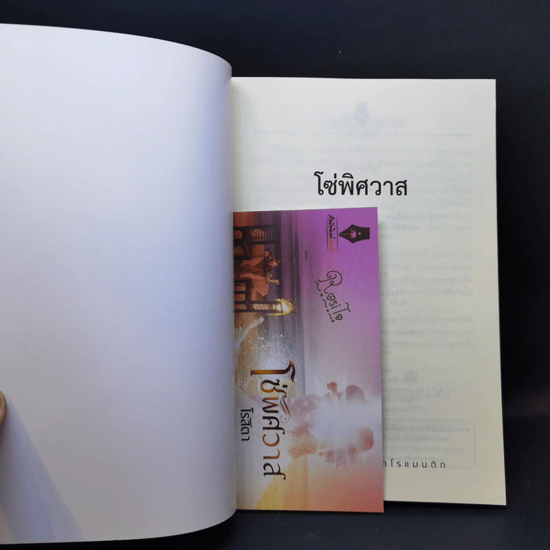 โซ่พิศวาส - โรสิตา รูปที่ 8