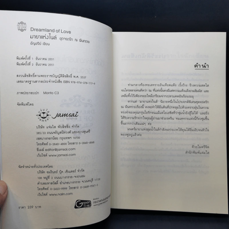 มายาแห่งไนล์ - อัญชรีย์ รูปที่ 8