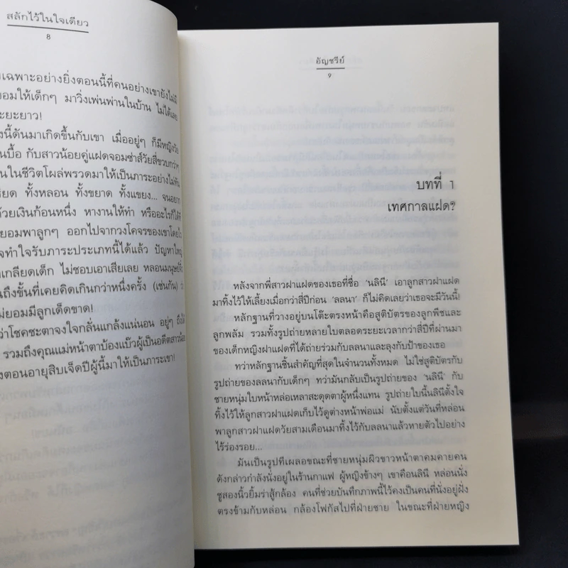 สลักไว้ในใจเดียว - อัญชรีย์ รูปที่ 11
