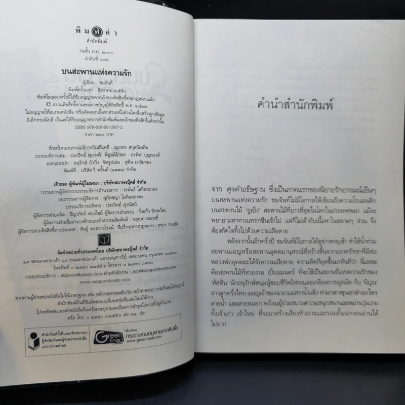 บนสะพานแห่งความรัก - ชมจันท์ รูปที่ 9