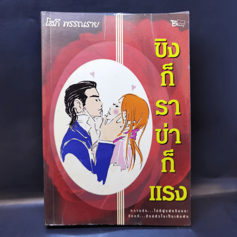 ขิงก็ราข่าก็แรง - โสภี พรรณราย รูปที่ 1