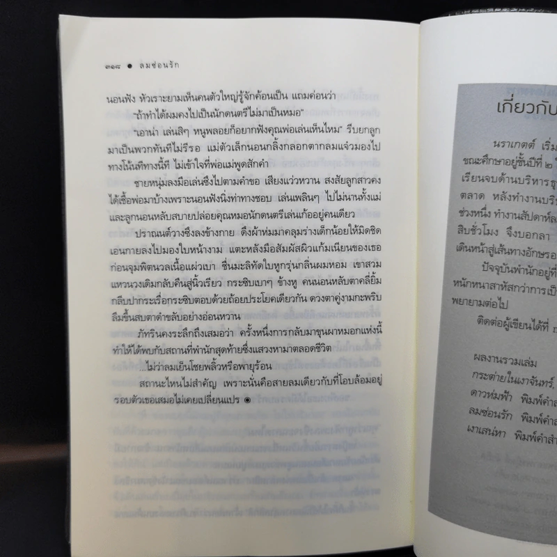 ลมซ่อนรัก - นราเกตต์ รูปที่ 11