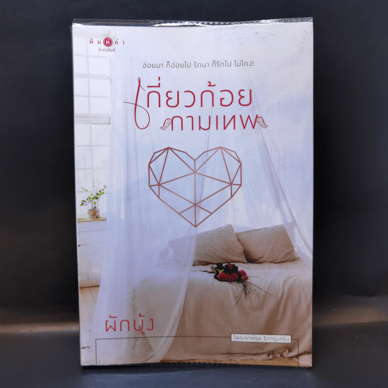 เกี่ยวก้อยกามเทพ - ผักบุ้ง รูปที่ 1