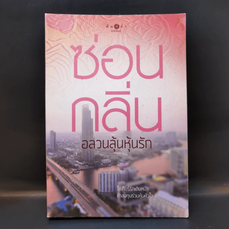 อลวนลุ้นหุ้นรัก - ซ่อนกลิ่น รูปที่ 1