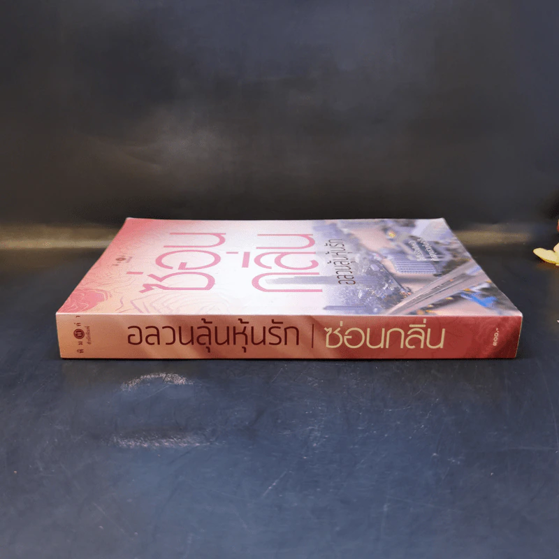 อลวนลุ้นหุ้นรัก - ซ่อนกลิ่น รูปที่ 3