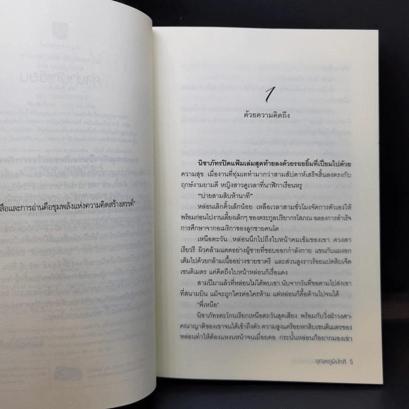 หัวใจพ่ายรัก กับดักตะวัน - อุณหภูมิปกติ รูปที่ 10