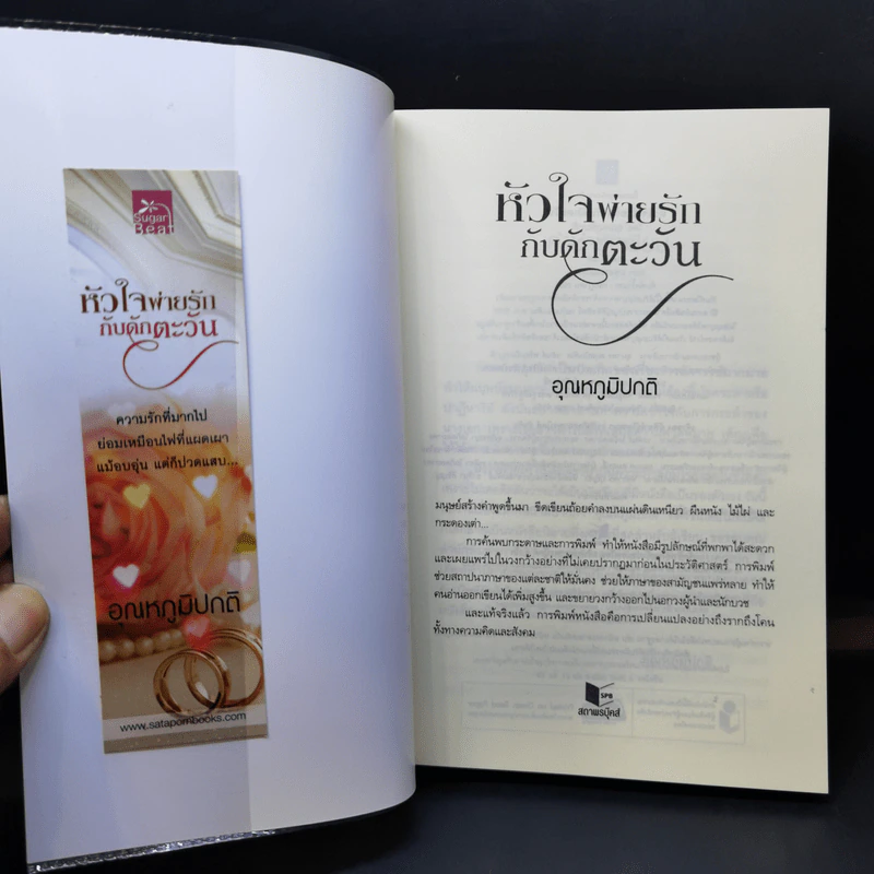 หัวใจพ่ายรัก กับดักตะวัน - อุณหภูมิปกติ รูปที่ 8