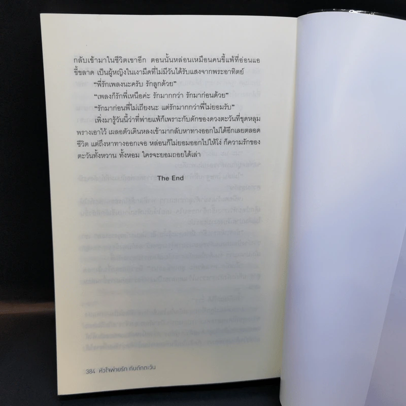 หัวใจพ่ายรัก กับดักตะวัน - อุณหภูมิปกติ รูปที่ 11