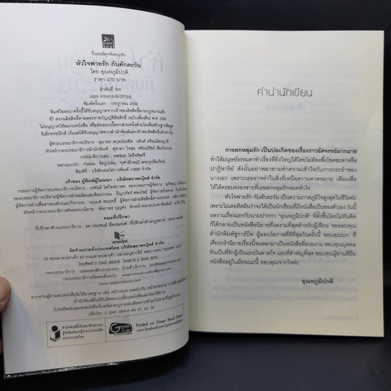 หัวใจพ่ายรัก กับดักตะวัน - อุณหภูมิปกติ รูปที่ 9