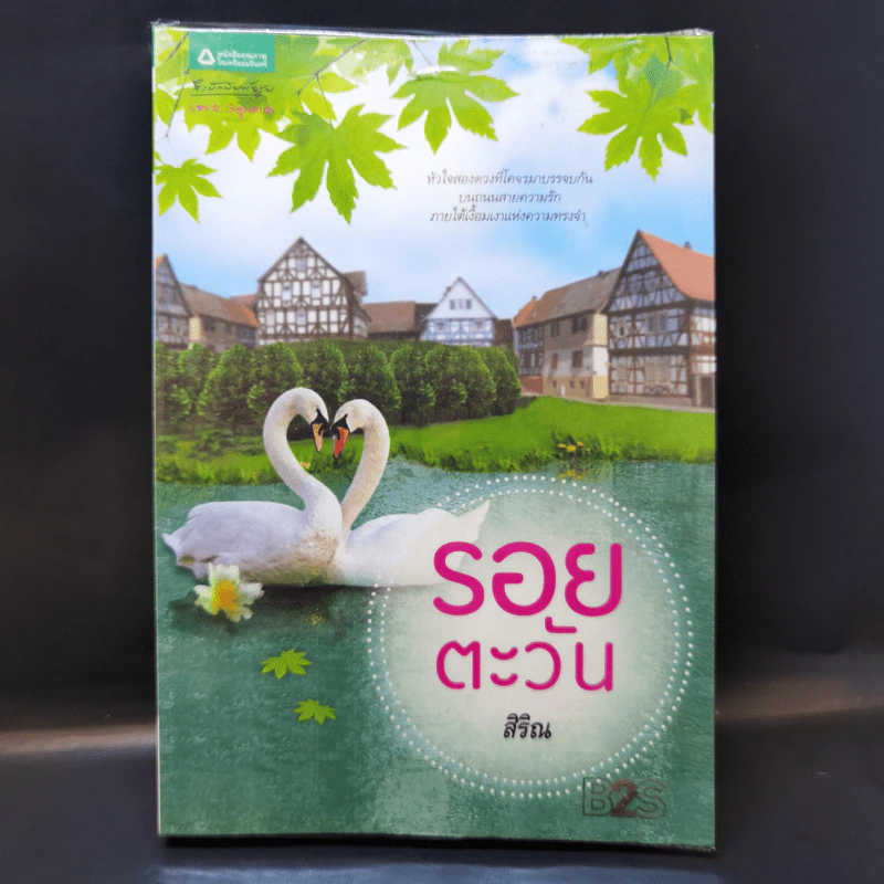 รอยตะวัน - สิริณ รูปที่ 1