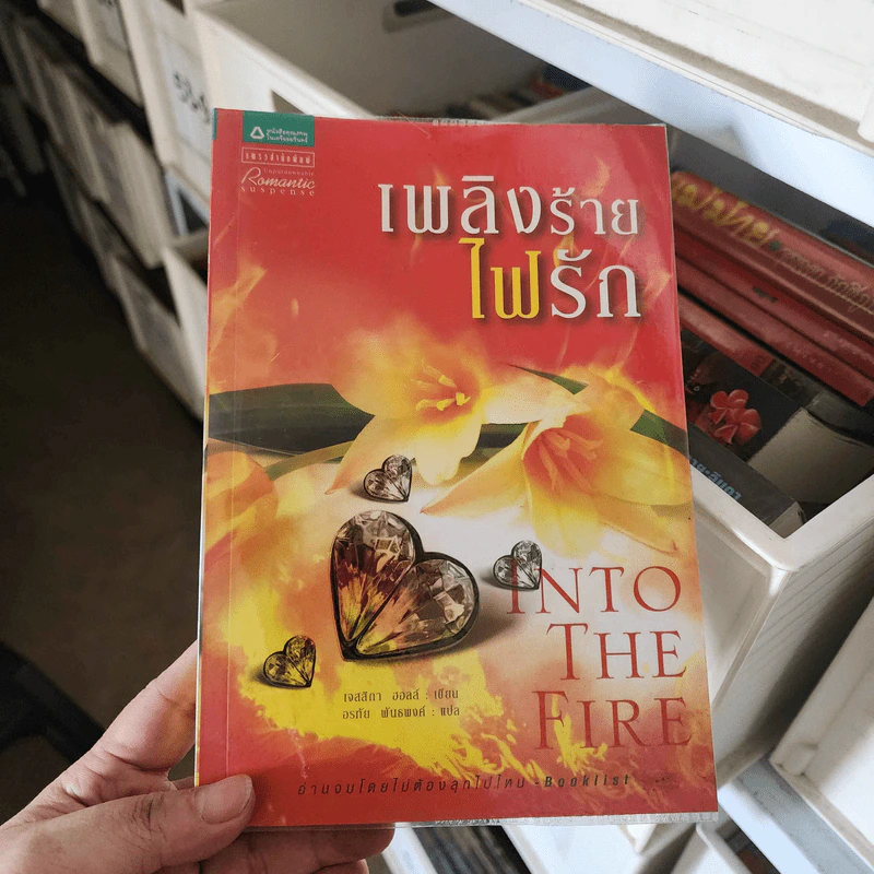 เพลิงร้าย ไฟรัก - เจสสิกา ฮอลล์ รูปที่ 1