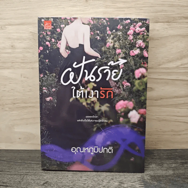 ฝันร้ายใต้เงารัก - อุณหภูมิปกติ รูปที่ 1