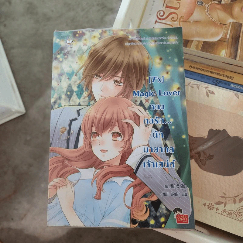 นิยายแจ่มใส [7'x] Magic Lover หลงกลรักนักมายากลเจ้าเสน่ห์ - แสตมป์เบอรี่ รูปที่ 1
