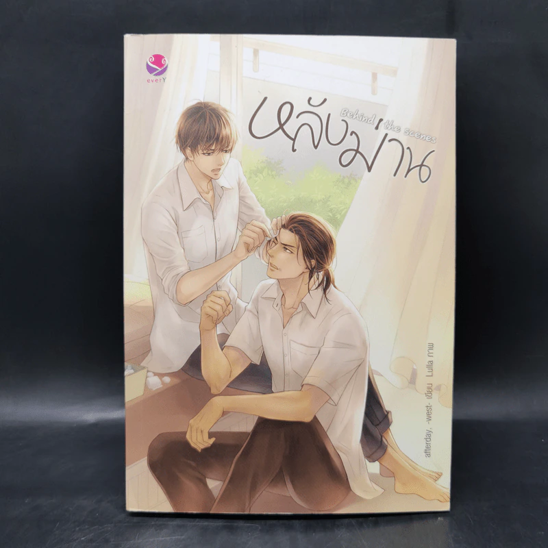 นิยายวาย หลังม่าน Behind the Scenes - Afterday, West รูปที่ 1