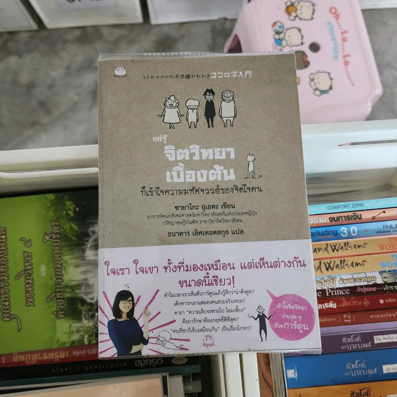 แค่รู้จิตวิทยาเบื้องต้น ก็เข้าใจความมหัศจรรย์ของจิตใจคน - ซายาโกะ อุเอดะ รูปที่ 1