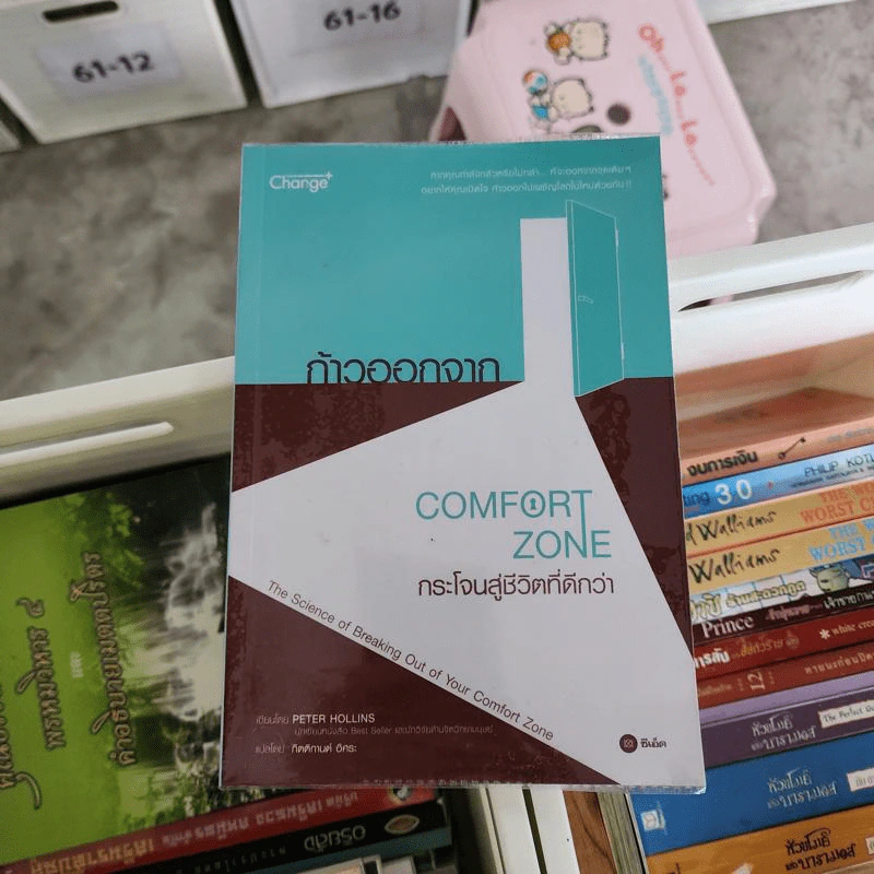 ก้าวออกจาก Comfort Zone กระโจนสู่ชีวิตที่ดีกว่า - Peter Hollins รูปที่ 1