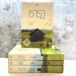 นิยายชุด บ้านไร่ปลายฝัน 4 เล่ม ได้แก่ ธาราหิมาลัย, ดวงใจอัคนี, ปฐพีเล่ห์รัก, วายุภัคมนตรา