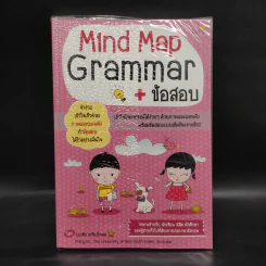 Mind Map Grammar + ข้อสอบ - เอกชัย เกรียงโกมล รูปที่ 1