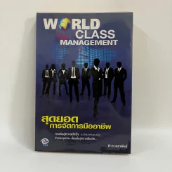 World Class Management สุดยอดการจัดการมืออาชีพ - ศิ-ต เมธาพันธ์ รูปที่ 1