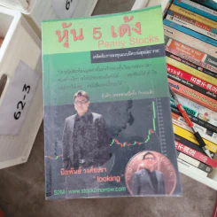 หุ้น 5 เด้ง - Penny Stocks รูปที่ 1
